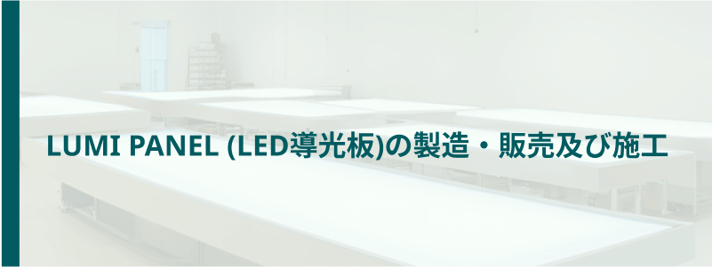 LUMI PANEL (LED導光版)の製造・販売及び施工