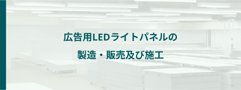 広告用LEDライトパネルの製造・販売及び施工