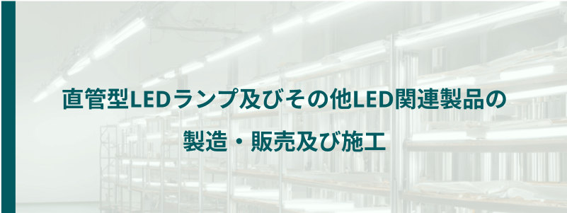 直管型LEDプラン及び、その他LED関連製品の製造・販売及び施工