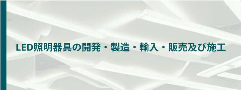 LED照明器具の開発・製造・輸入・販売及び施工