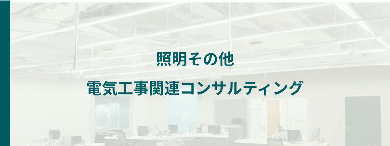 照明、その他：電気工事関連コンサルティング