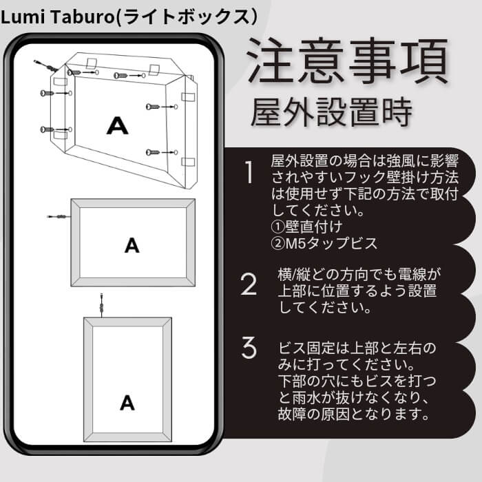 LUMI ライトボックス 取付(屋外注意事項)